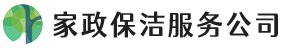 家政保洁公司