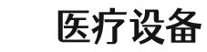医疗器械制氧机设备
