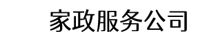 家政服务公司
