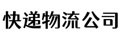 快递物流公司