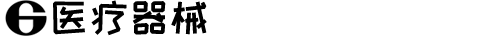 医疗器械科研类网站模板