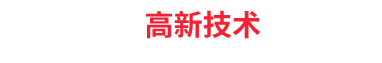 高新技术