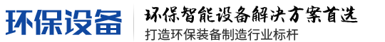 智能环保设备公司