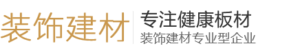 大气装饰公司建材地板彩砖公司