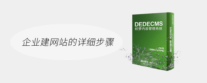 企业建网站的详细步骤