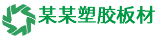 塑胶板材营销型网站