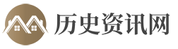 历史新闻资讯网类