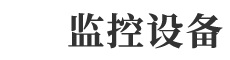 某某电子设备有限公司