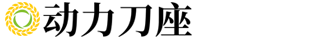 关于我们-刀具设备厂家