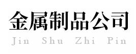 不锈钢金属制品类