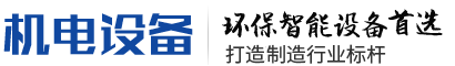 钣金加工机械设备公司