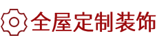 全屋定制装饰公司