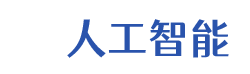 人工智能科技产品公司