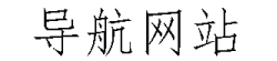 站长导航类