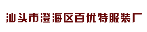 汕头市澄海区百优特服装厂 
