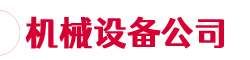挖土推土机械设备销售公司网站